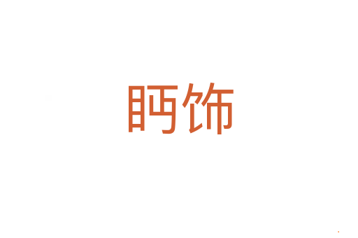 眄饰