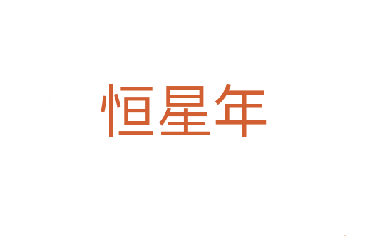 恒星年
