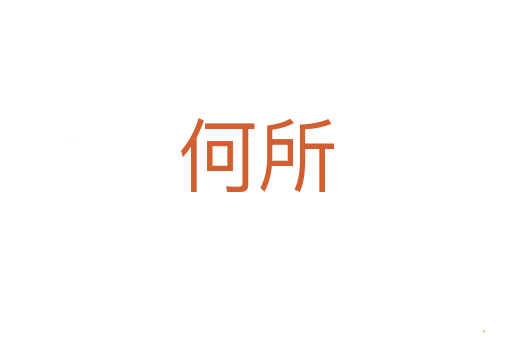 何所