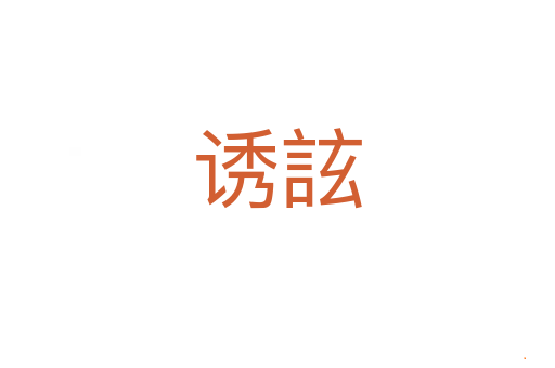 诱詃