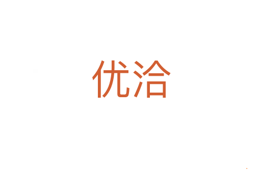 优洽