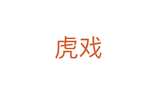 虎戏