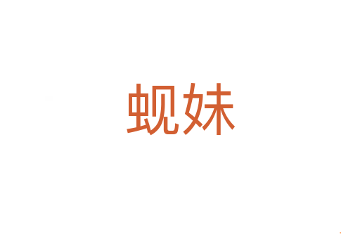 蚬妹