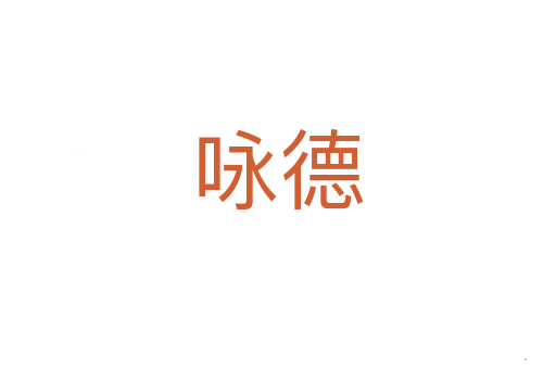 咏德