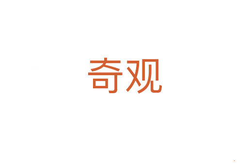 奇观