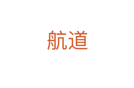 航道