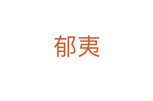 郁夷