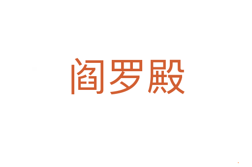 阎罗殿