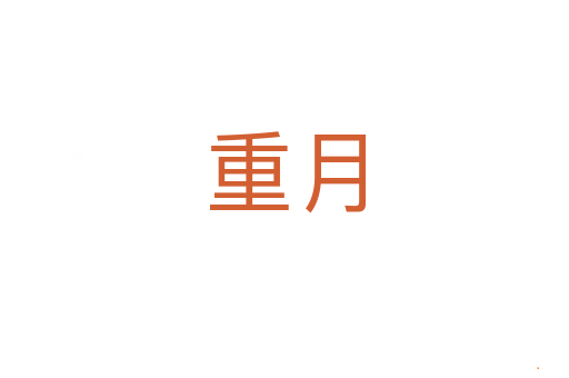 重月