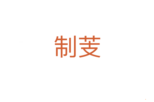 制芰