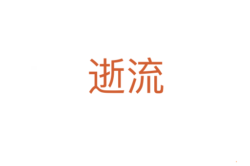 逝流