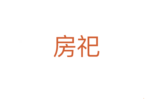 房祀