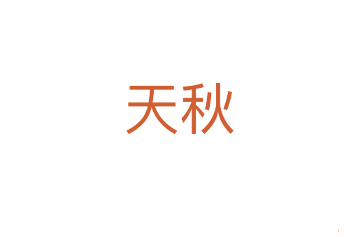 天秋