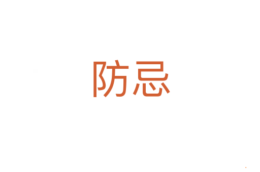防忌