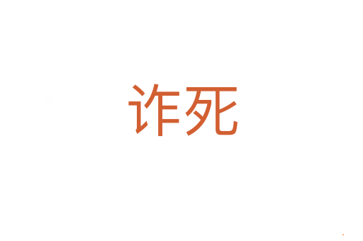 诈死
