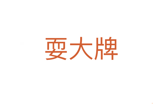 耍大牌