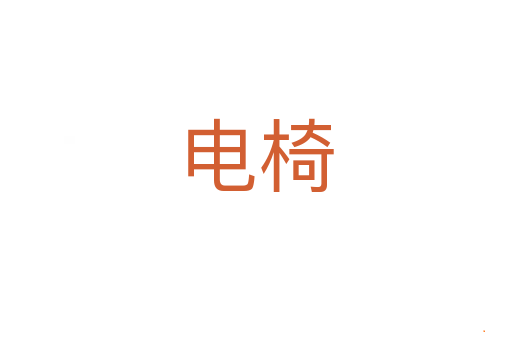 电椅