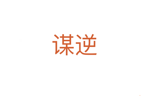 谋逆