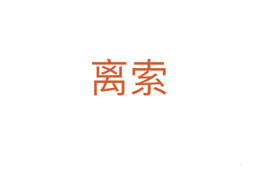 离索