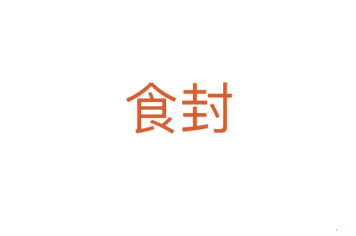 食封