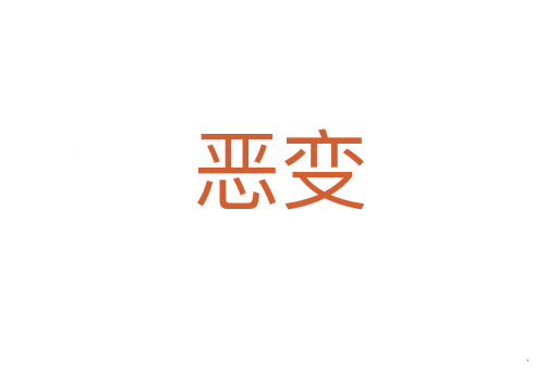 恶变