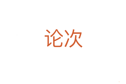论次
