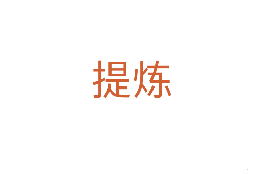 提炼