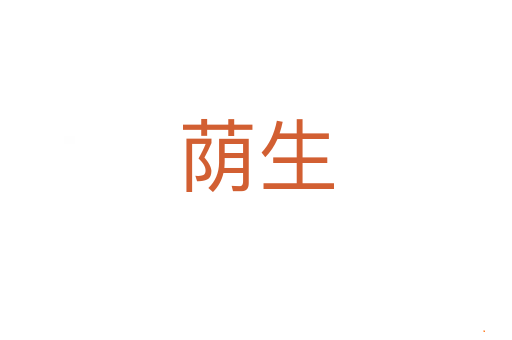 荫生