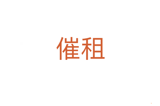 催租
