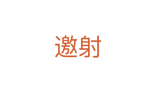 邀射