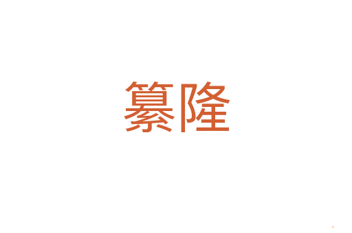 纂隆