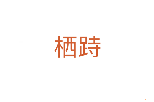 栖跱