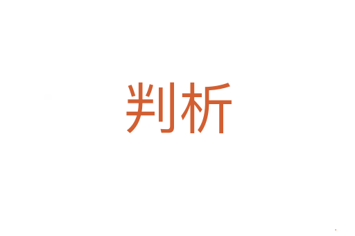 判析