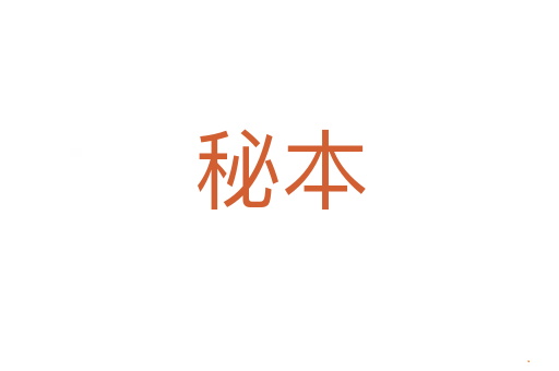 秘本
