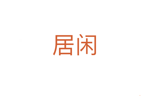 居闲