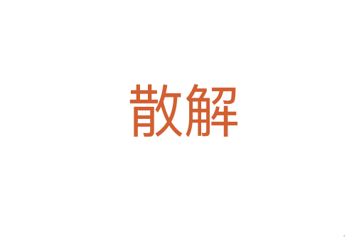 散解