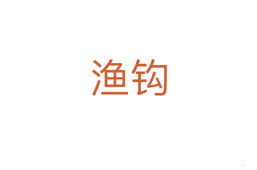 渔钩