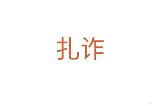 扎诈