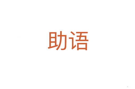 助语