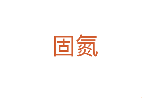 固氮