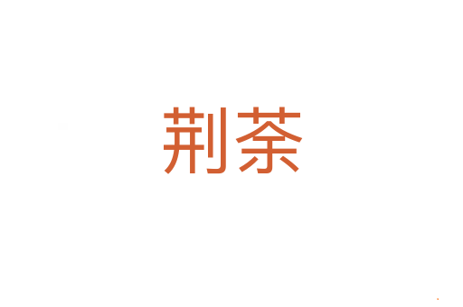 荆荼