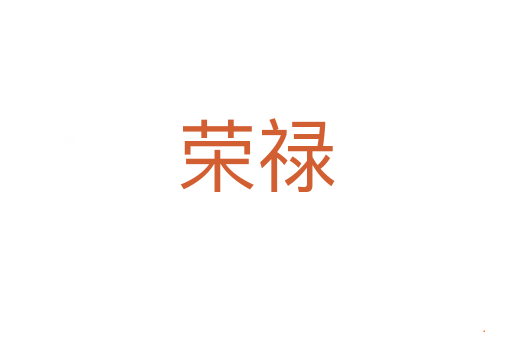 荣禄