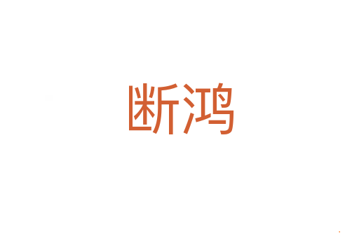 断鸿