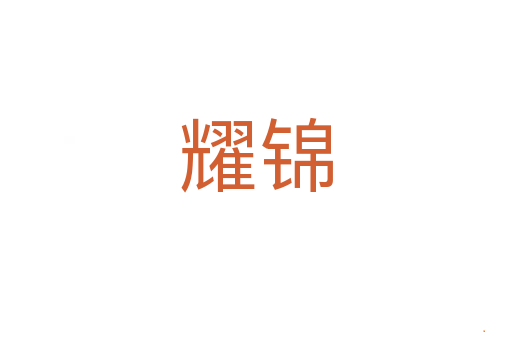 耀锦