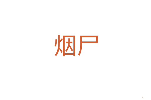 烟尸