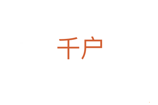 千户
