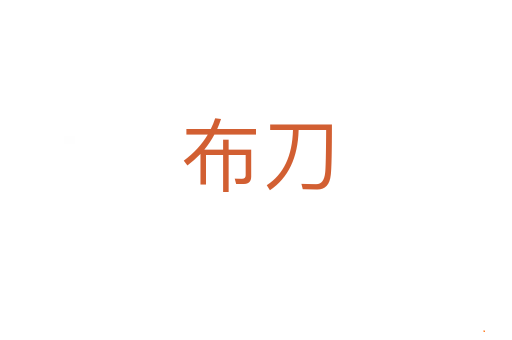 布刀