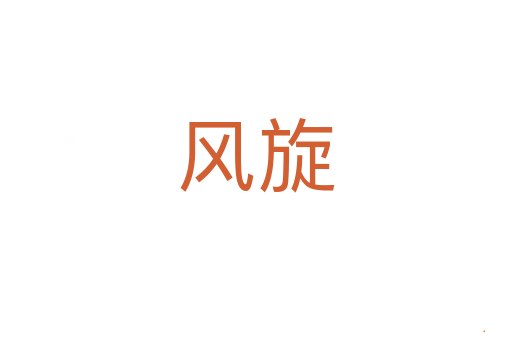 风旋