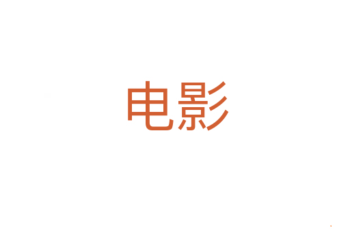 电影