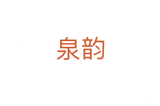 泉韵